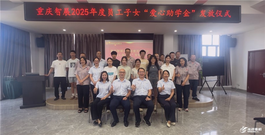智展同行傳溫暖，成長接力向未來 | 重慶智展舉行2025年度“員工子女愛心助學金”發放儀式