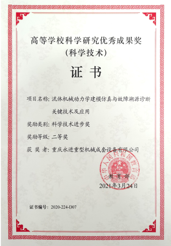 高等學校科學研究優秀成果獎（科技技術進步二等獎）