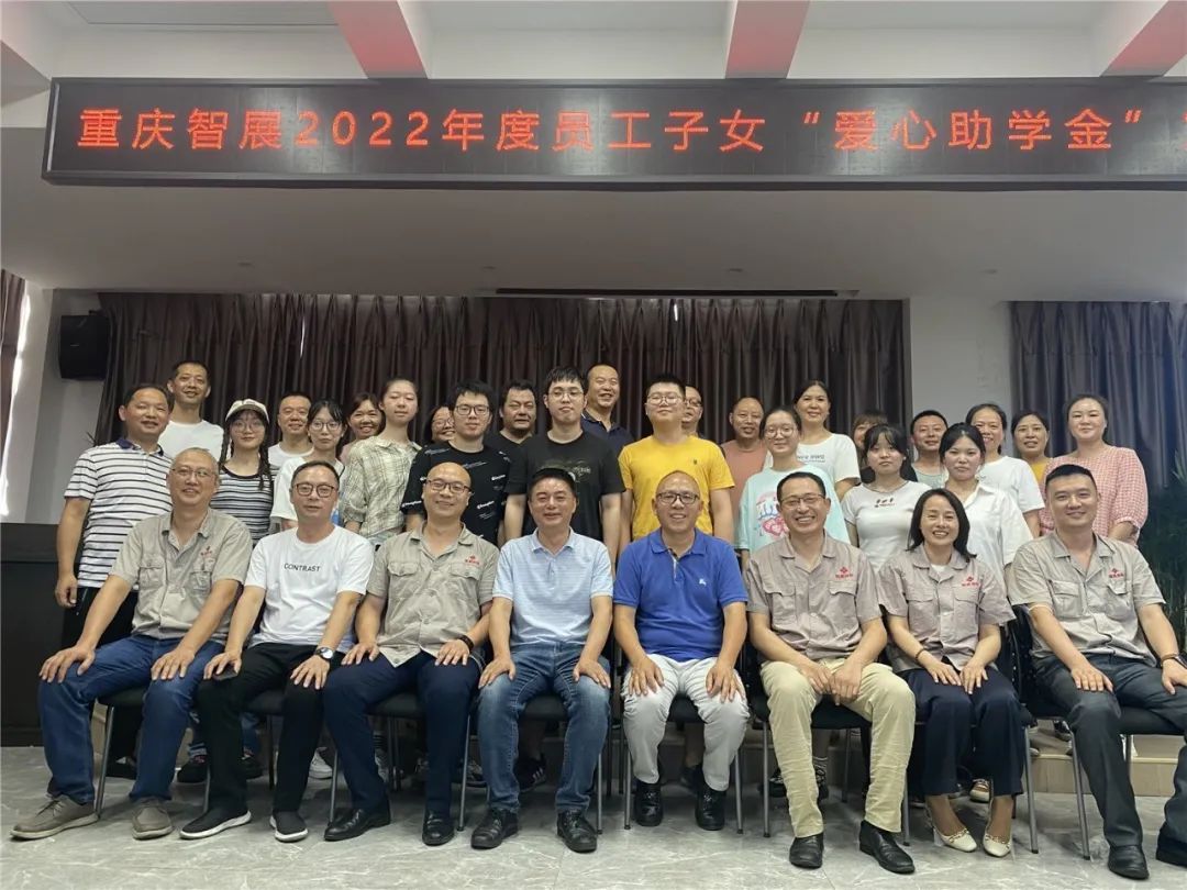 情暖學(xué)子 圓夢金秋｜重慶智展公司舉行2022年度員工子女“愛心助學(xué)金”發(fā)放儀式